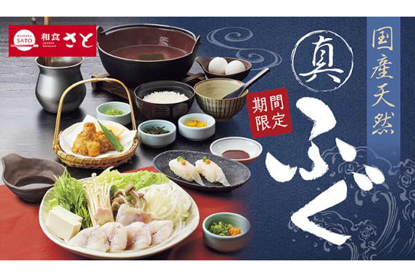 和食さと「国産天然 真ふぐ」フェア