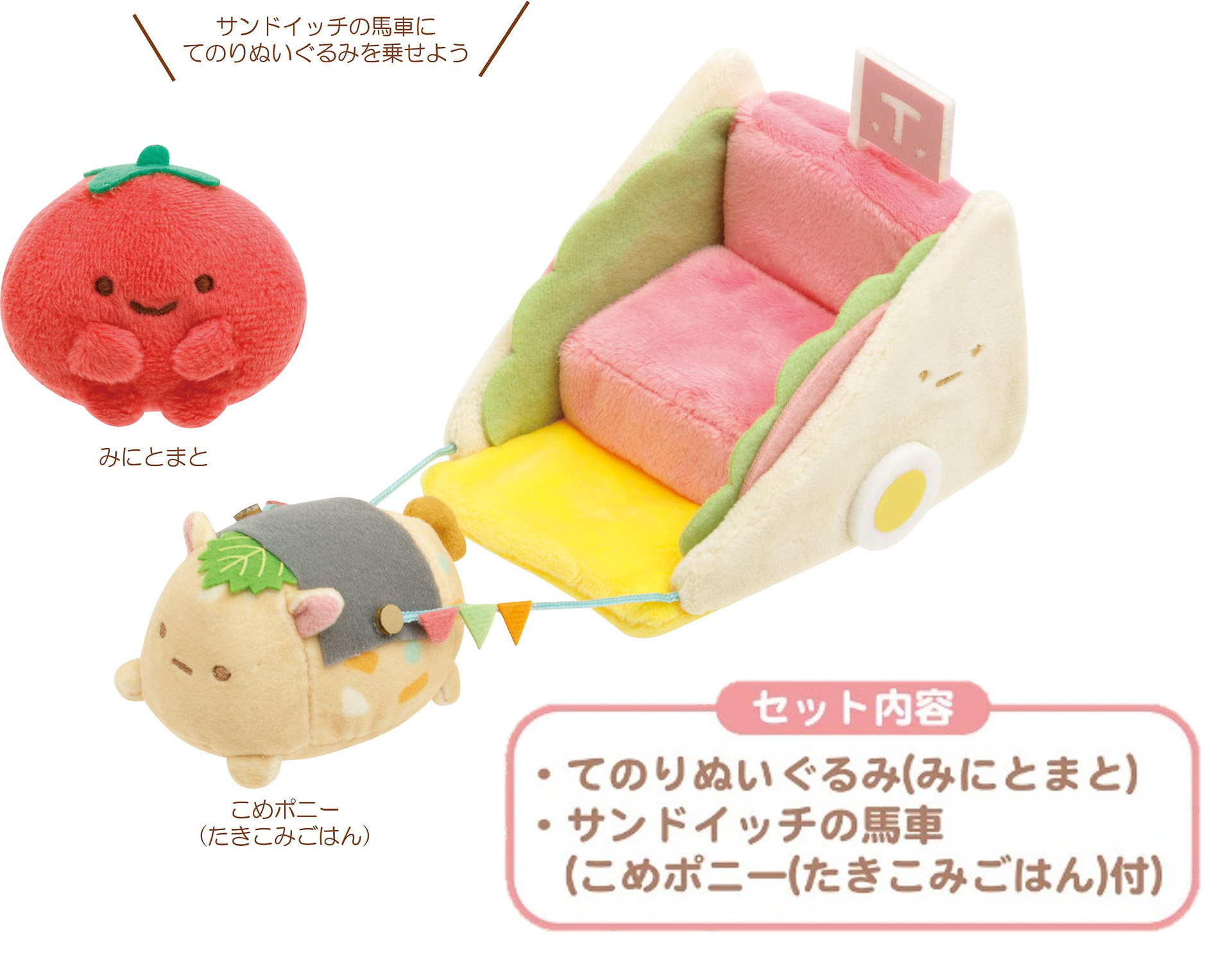 「王国観光てのりぬいぐるみセット」（3080円）