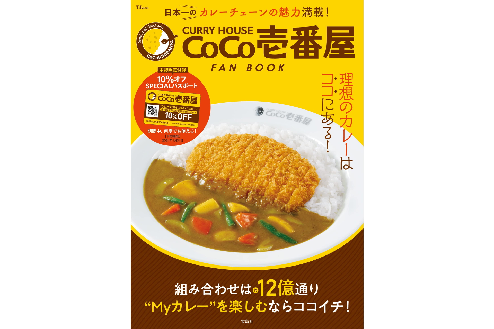 CURRY HOUSE CoCo壱番屋 FAN BOOK