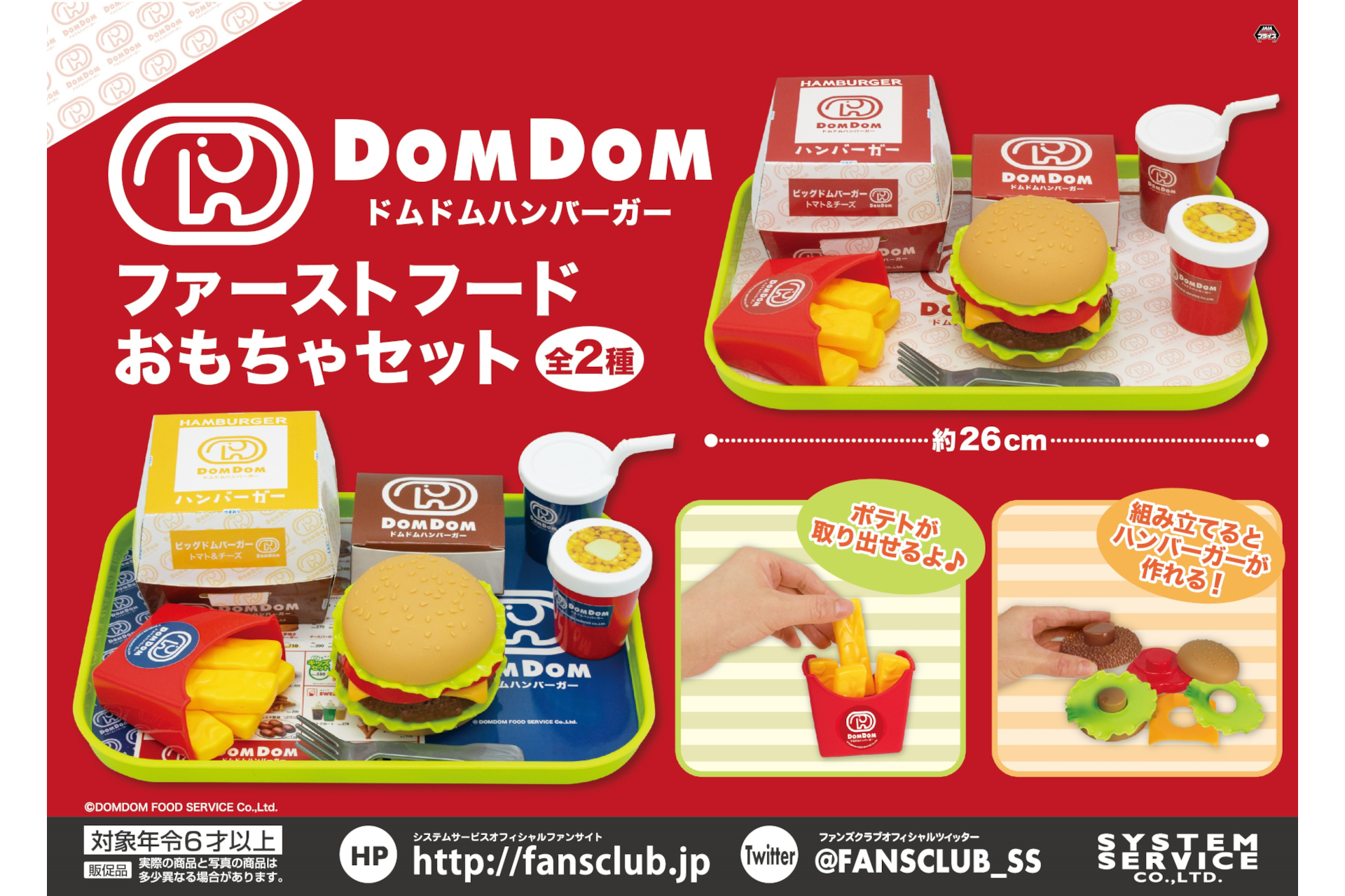 ドムドムハンバーガー ファーストフードおもちゃセット
