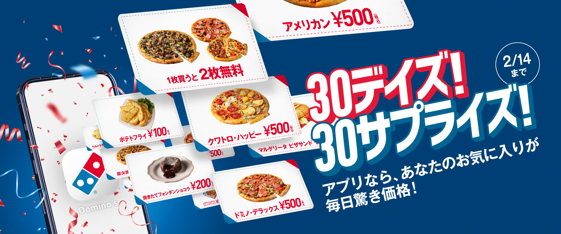 ドミノ・ピザ注文アプリで「30デイズ！30サプライズ！」実施