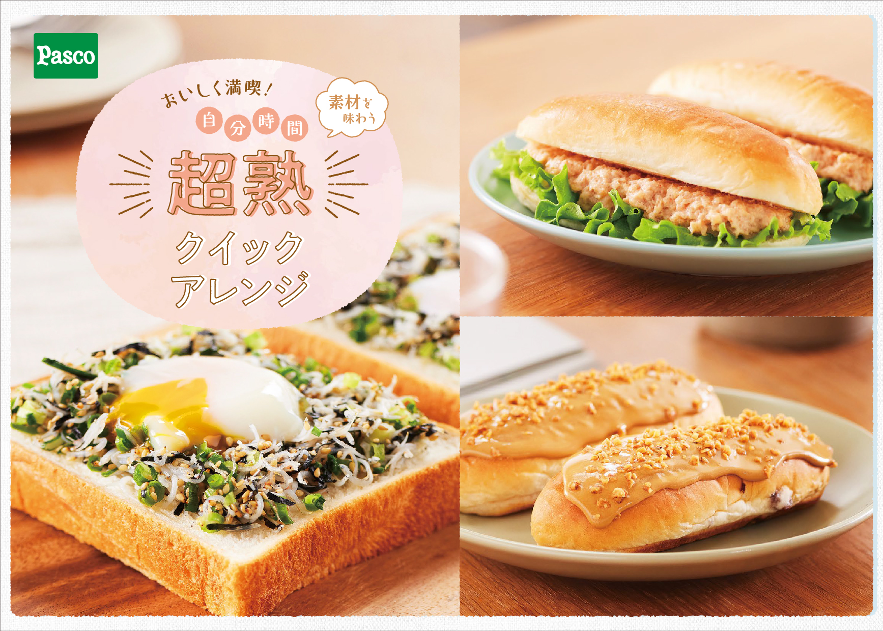 超熟クイックアレンジ