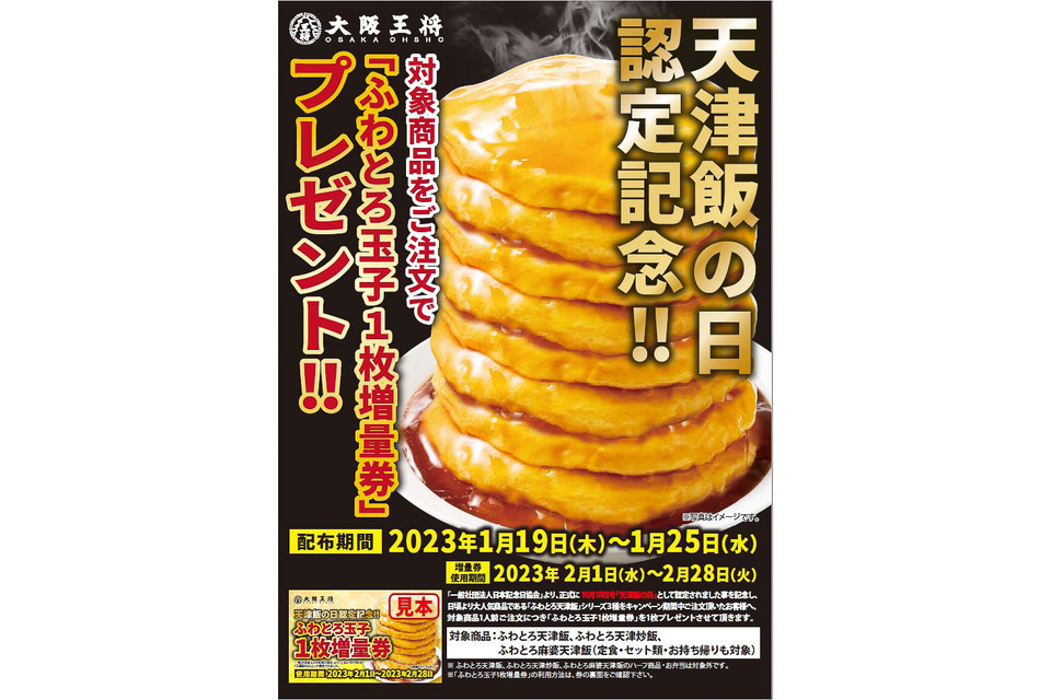 大阪王将、最大9枚の玉子タワー「天津飯」も実現可能。「ふわとろ玉子1