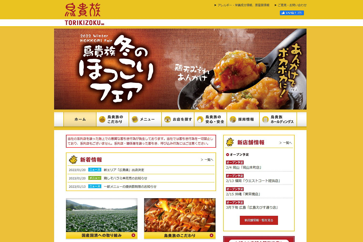 鳥貴族のWebサイトより
