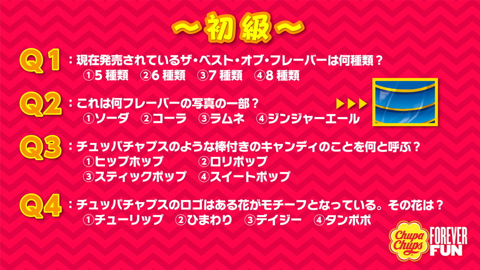 チュッパチャプス検定」初級から上級まで全10問 1月27日に正解発表 