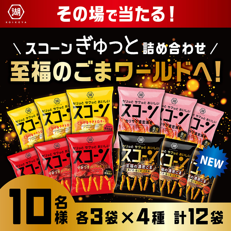 湖池屋、凝縮されたごまの旨み「スコーン 至福の濃密ごま」 - グルメ Watch