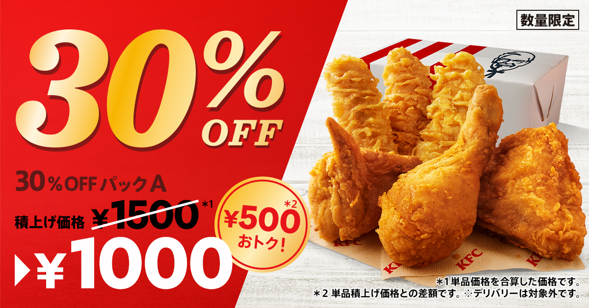 ケンタッキーフライドチキン「30％OFFパック」
