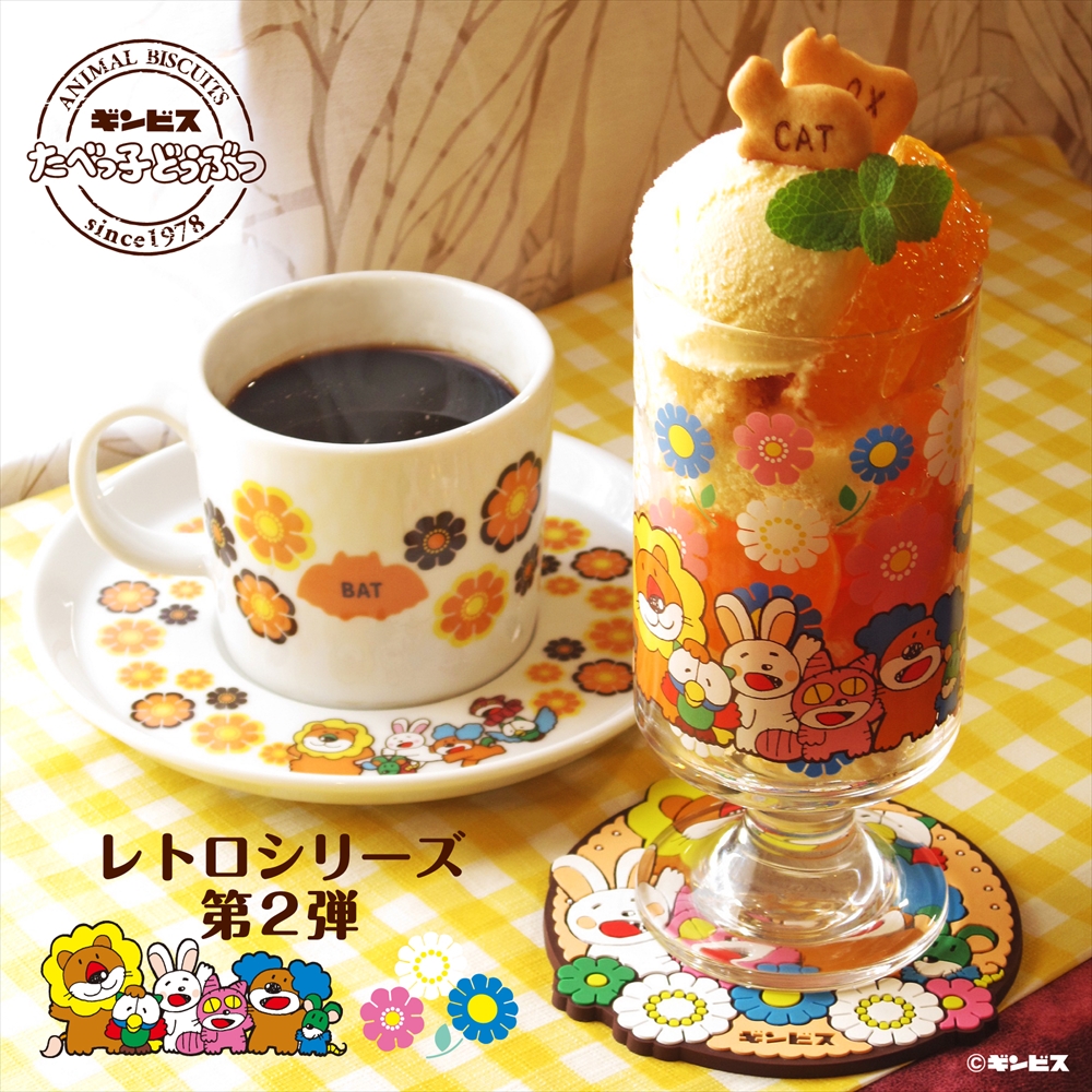 「たべっ子どうぶつ」レトロシリーズ第2弾