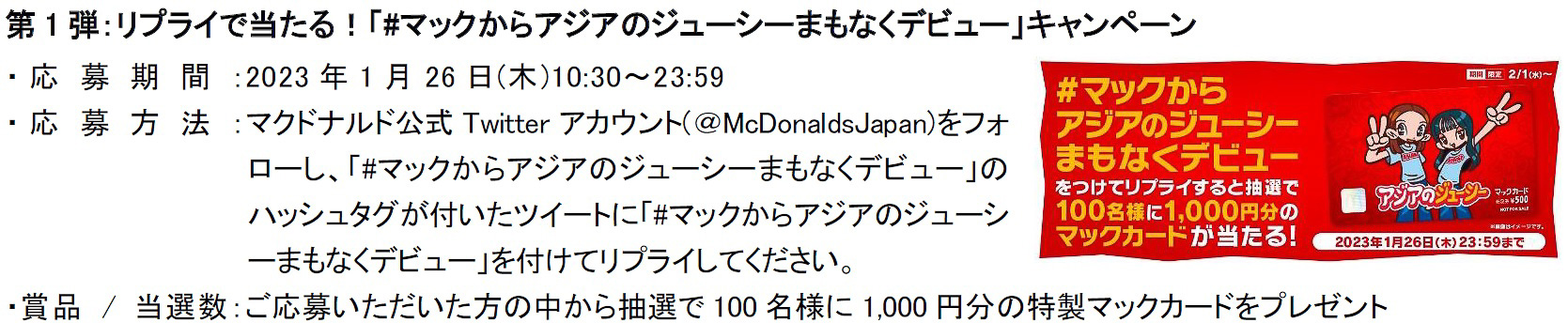 マクドナルド「アジアのジューシー」キャンペーン