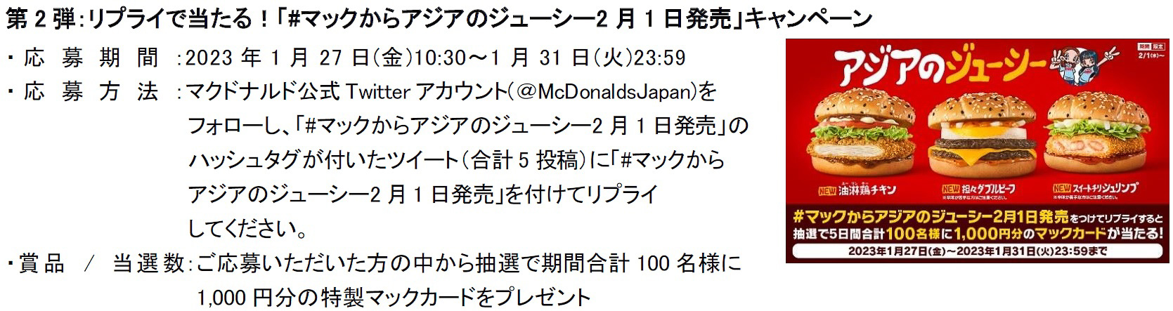 マクドナルド「アジアのジューシー」キャンペーン