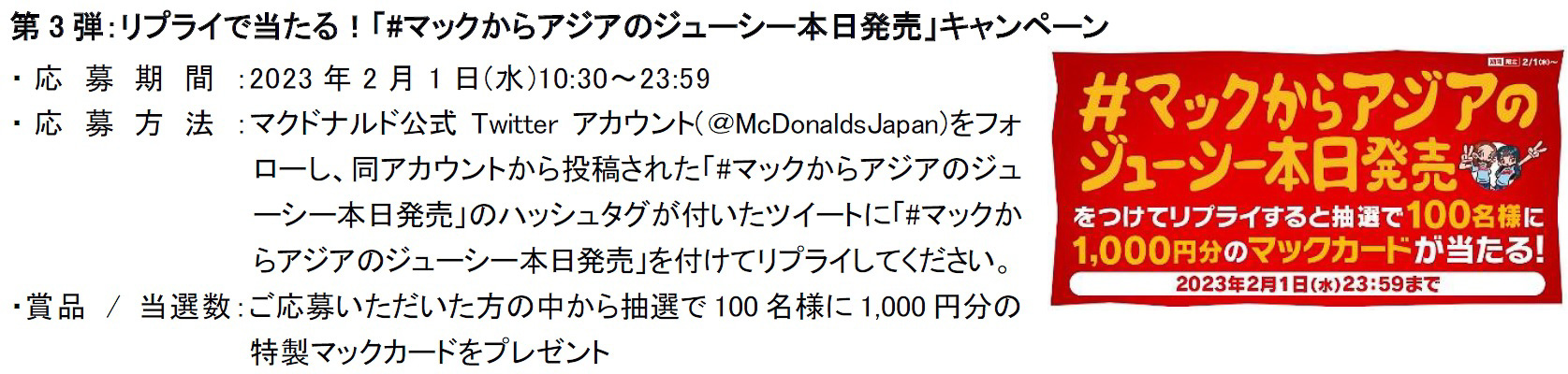 マクドナルド「アジアのジューシー」キャンペーン