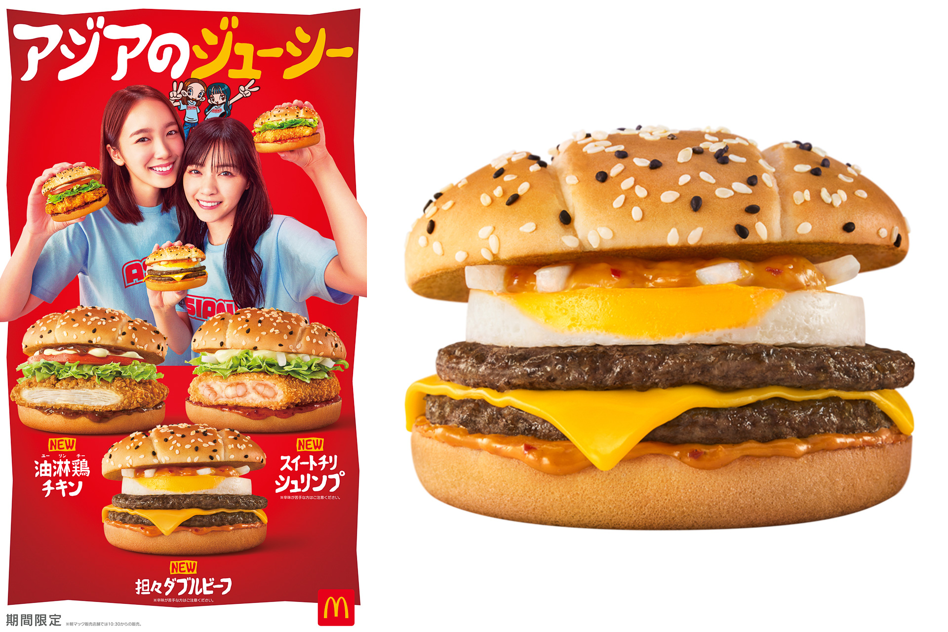 マクドナルド「アジアのジューシー」