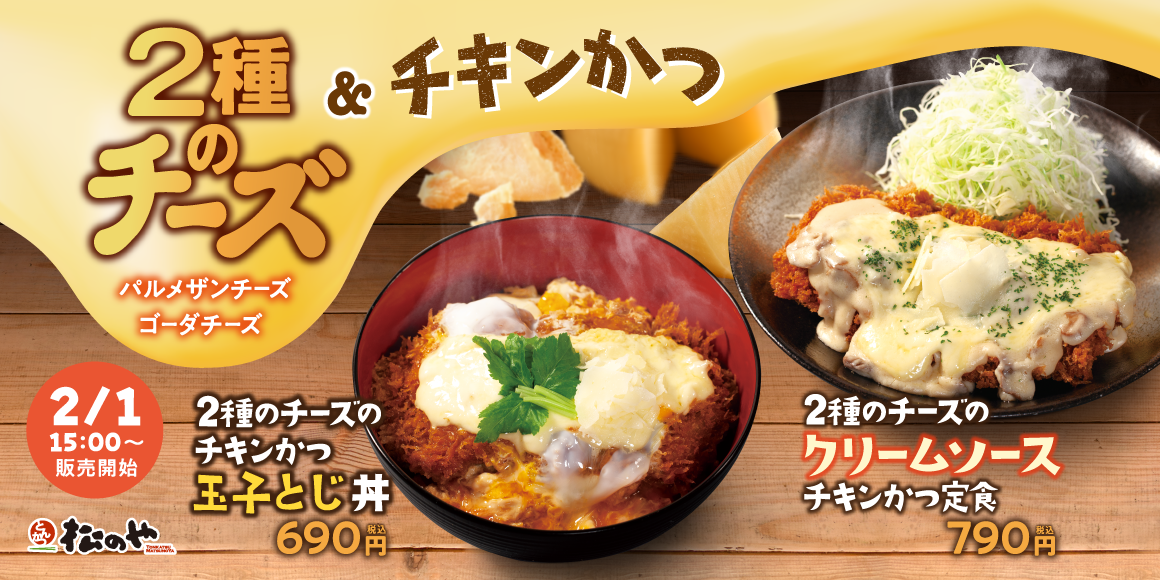 松のや/松乃家「チーズチキンかつ」