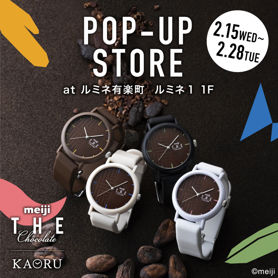 腕時計ブランド「KAORU」×「明治 THE Chocolate」コラボウォッチ