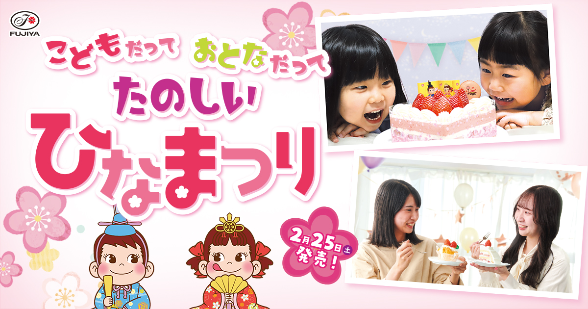 不二家洋菓子店 ひなまつりセール