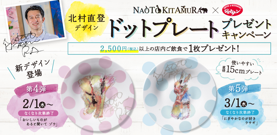 ジョナサン「ドットプレート プレゼントキャンペーン」