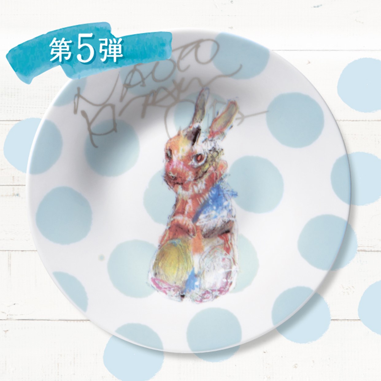 第5弾のウサギのデザインのプレート