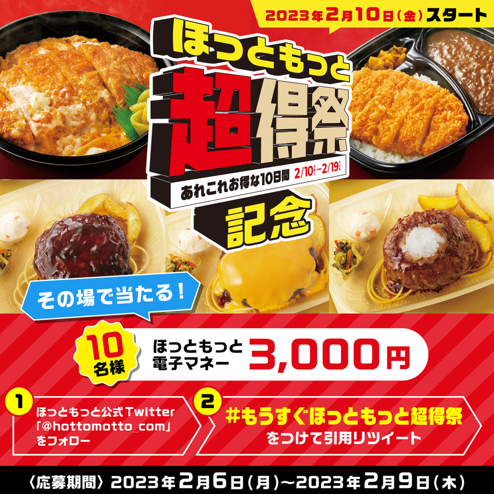 ほっともっと、「かつ丼」などが最大100円引きの「超得祭」 1万