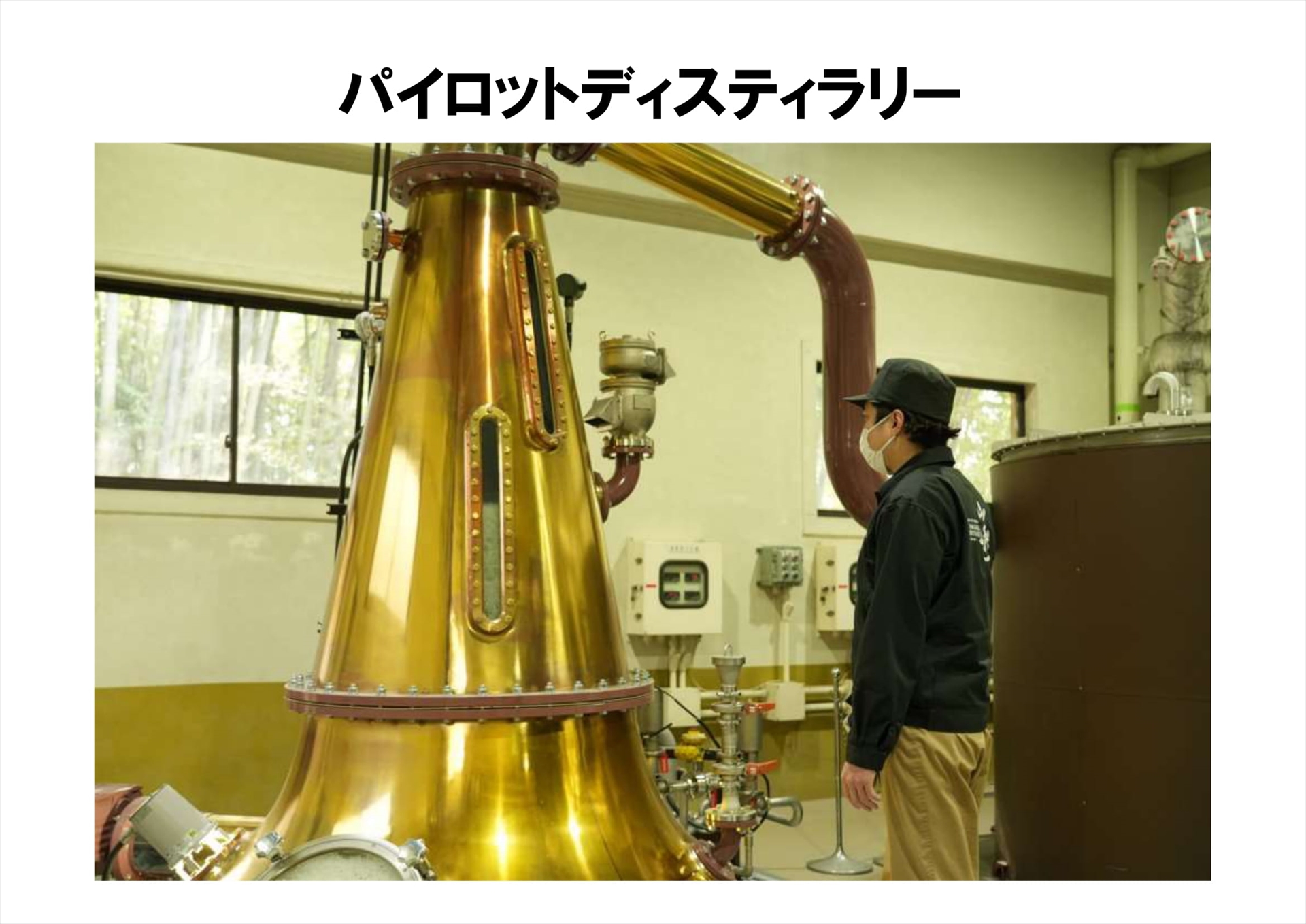 パイロットディスティラリーと呼ばれる小規模蒸留施設の改修を行ない、直火加熱だけでなく、電気式加熱も可能な蒸留釜を導入