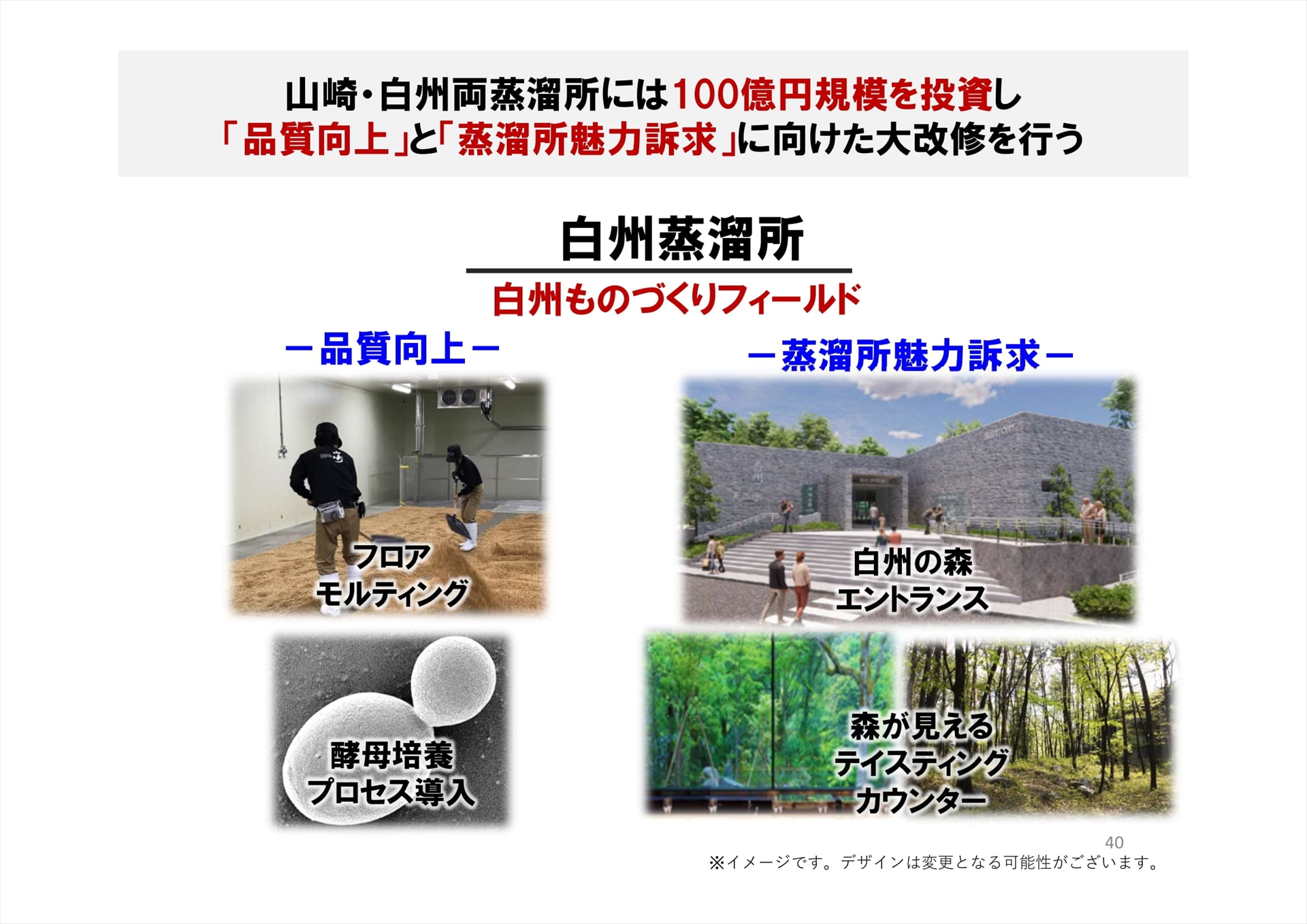 白州蒸溜所では、フロアモルティングや酵母培養プロセスの導入、森が見えるテイスティングカウンターなどが改修の目玉だ