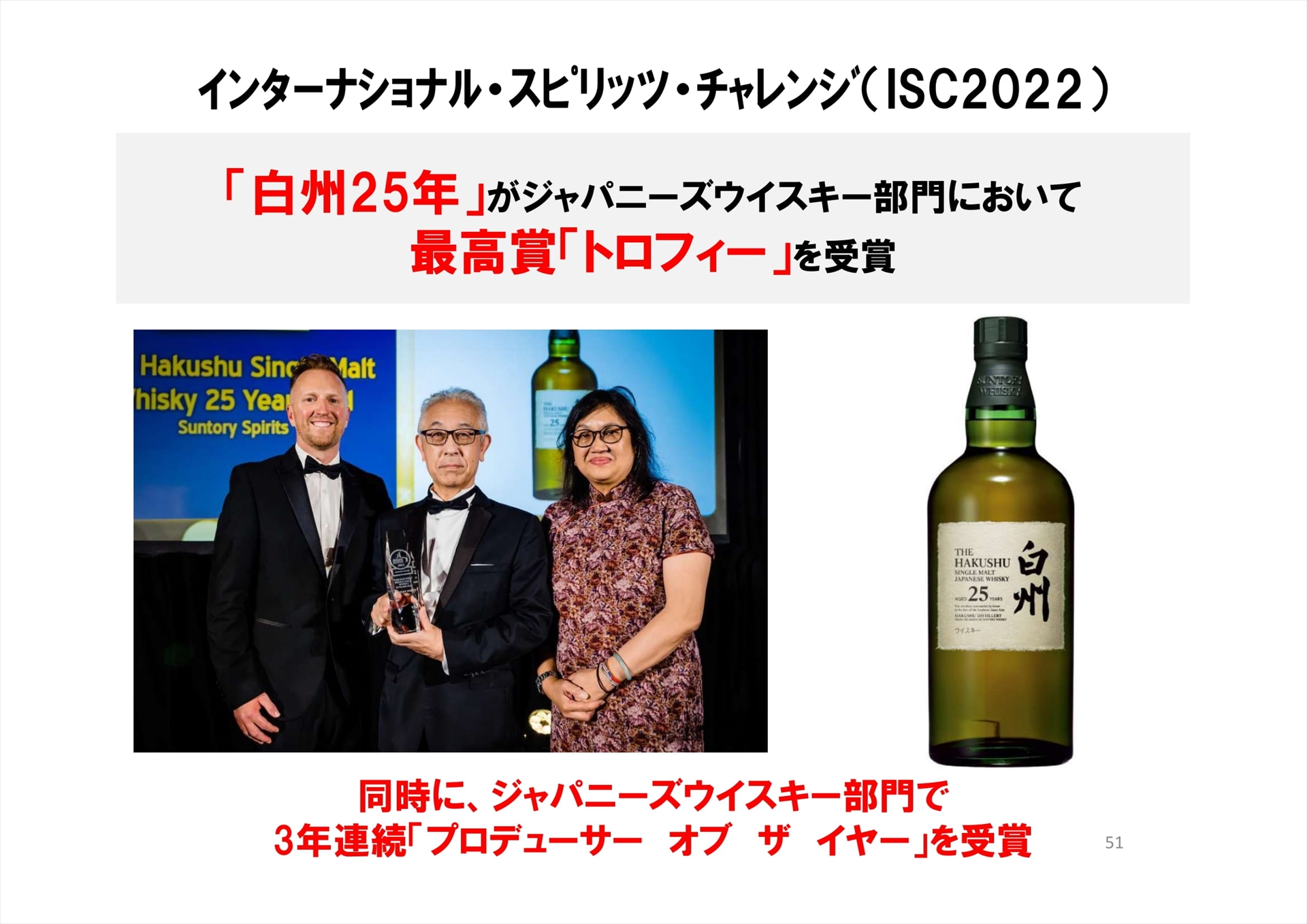 ISC2022で、白州25年がジャパニーズウイスキー部門で最高賞となる「トロフィー」を受賞。同時にジャパニーズウイスキー部門で3年連続「プロデューサーオブザイヤー」を受賞