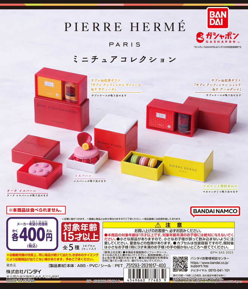 ピエール・エルメ・パリ」のスイーツがミニチュアになって“ガシャポン