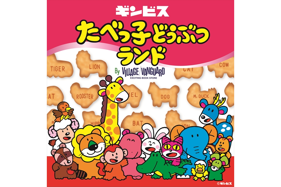 たべっ子どうぶつランド by VILLAGE VANGUARD