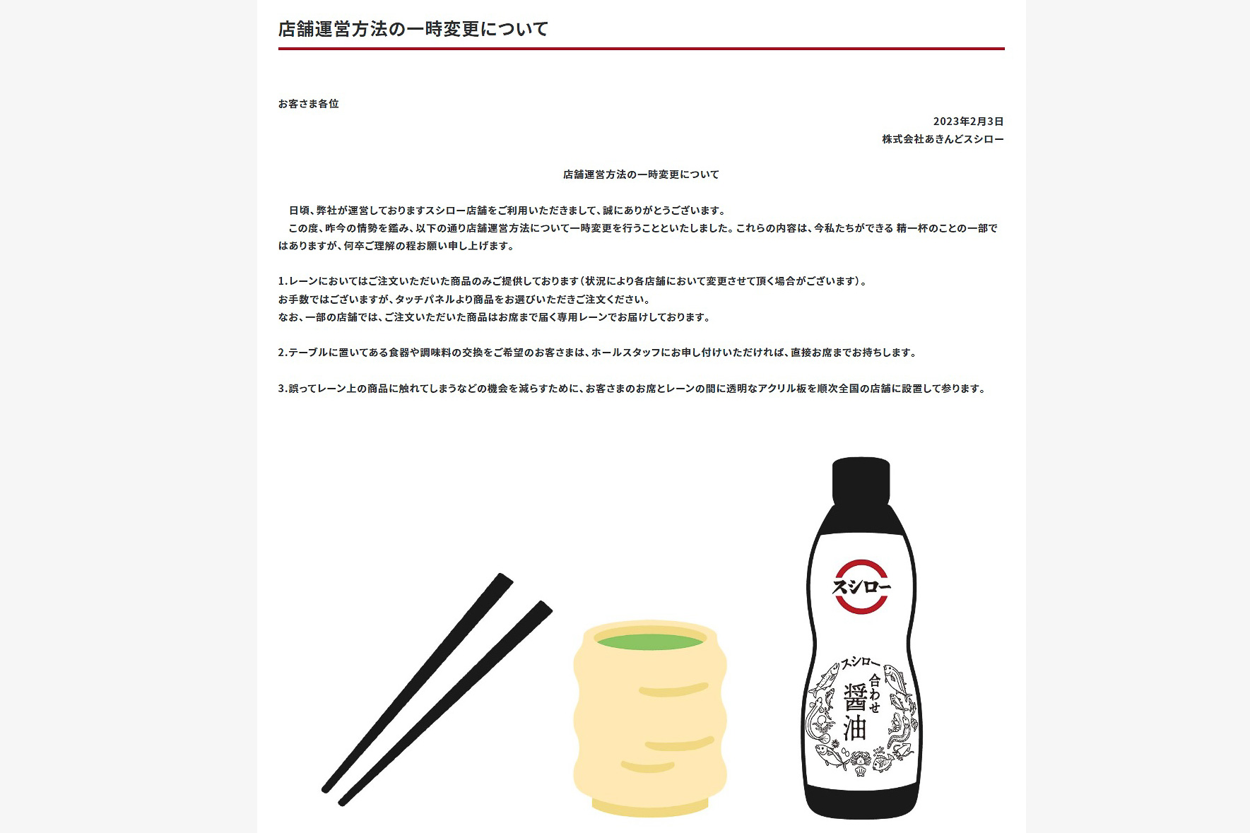 スシロー「店舗運営方法の一時変更について」（2月3日発表）