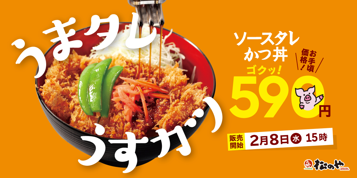 「ソースタレかつ丼」は手ごろな価格の590円