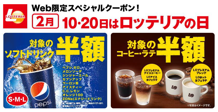「ロッテリアの日」キャンペーン