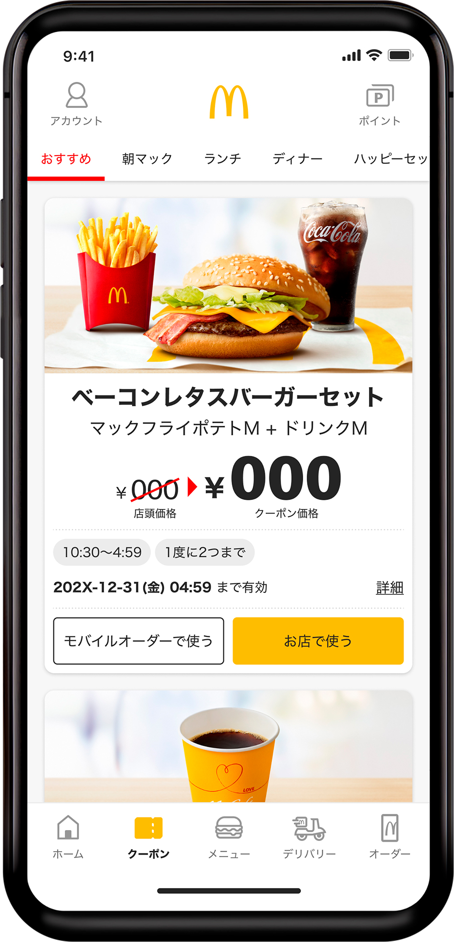 クーポン情報を配信