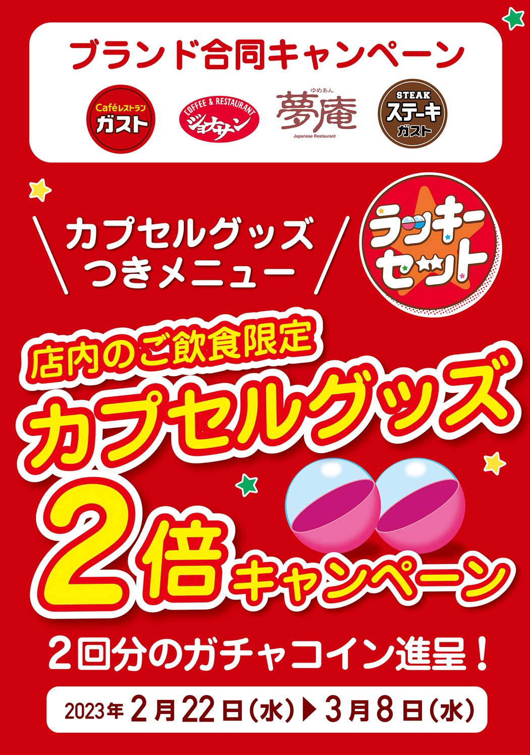 ガスト/ジョナサン/夢庵/ステーキガスト「ラッキーカプセルグッズ2倍キャンペーン」