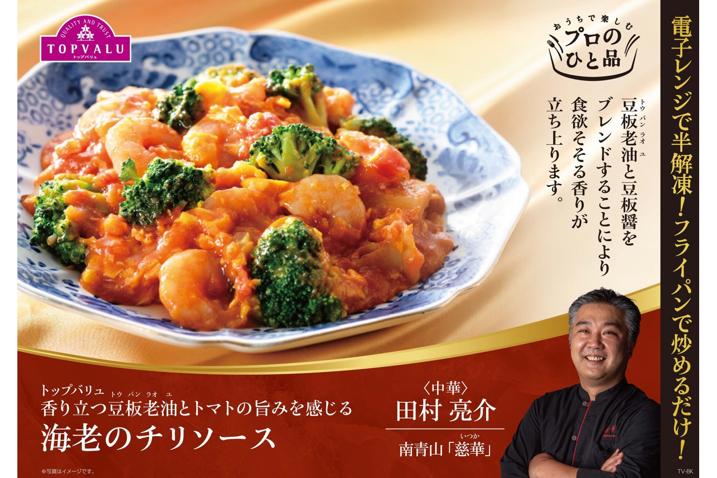 トップバリュ 香り立つ豆板老油とトマトの旨みを感じる 海老のチリソース