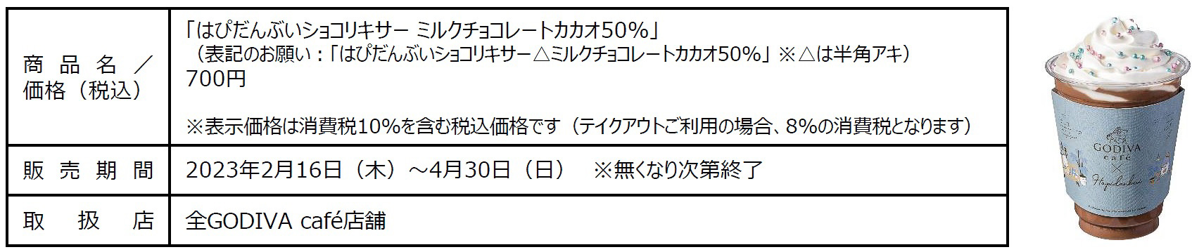 「はぴだんぶいショコリキサー ミルクチョコレートカカオ50％」（700円/店内飲食時の価格）