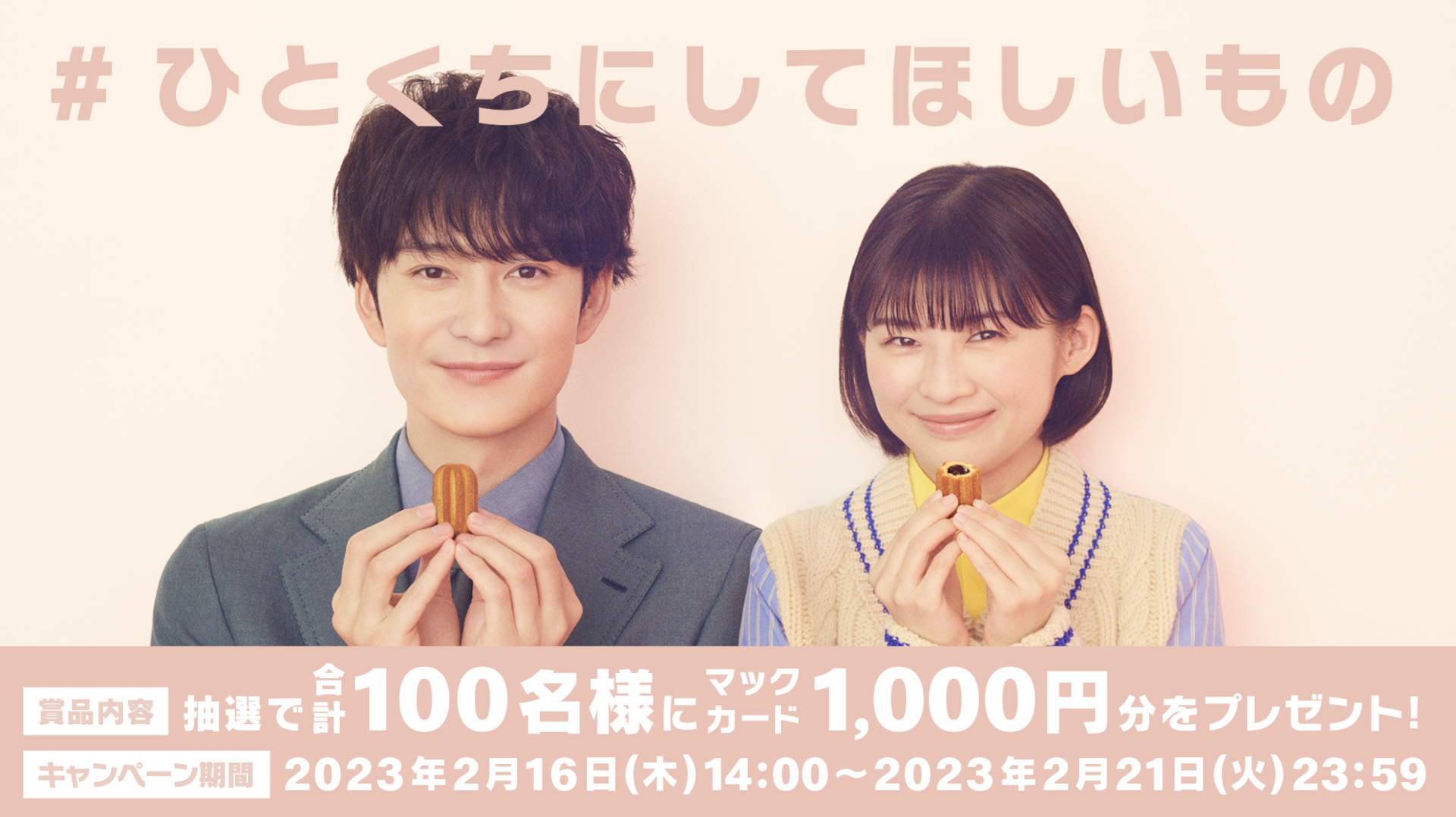 「#ひとくちにしてほしいもの」キャンペーン