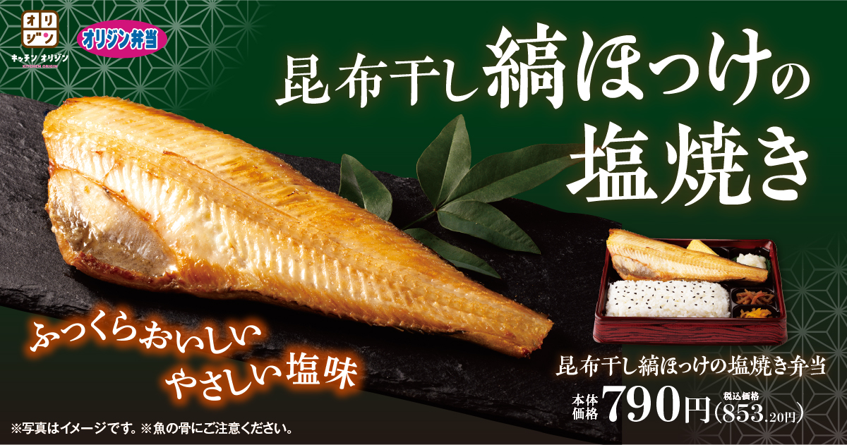 昆布干し縞ほっけの塩焼き弁当