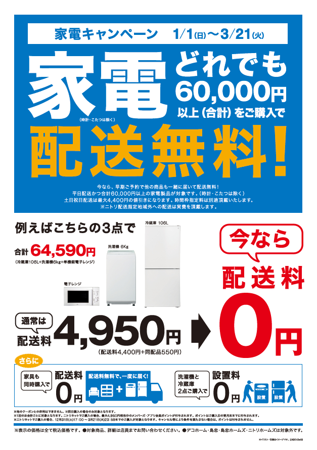 「家電配送無料キャンペーン」は3月21日まで
