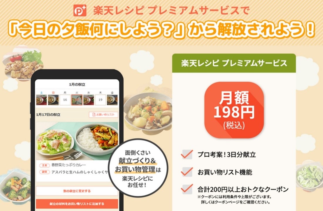 「楽天レシピ プレミアムサービス」Android版アプリで提供開始