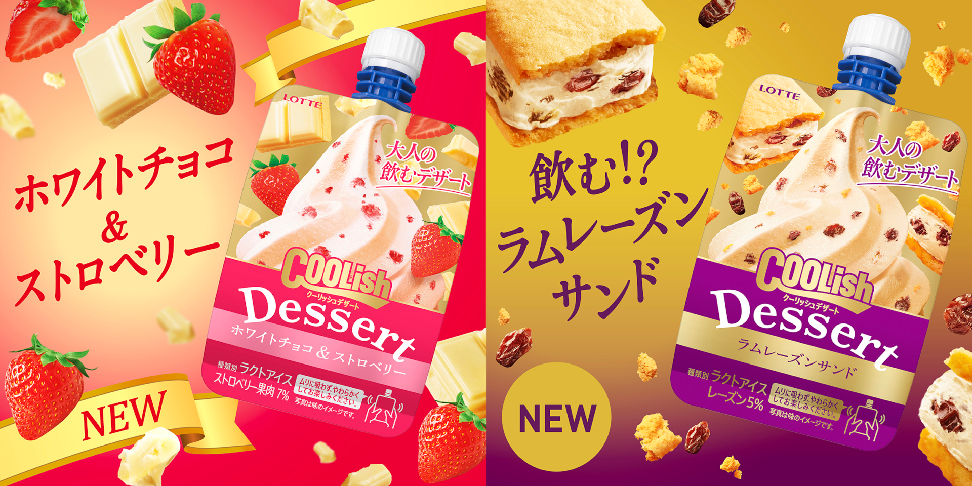 ロッテ「クーリッシュデザート ホワイトチョコ＆ストロベリー」と「クーリッシュデザート ラムレーズンサンド」