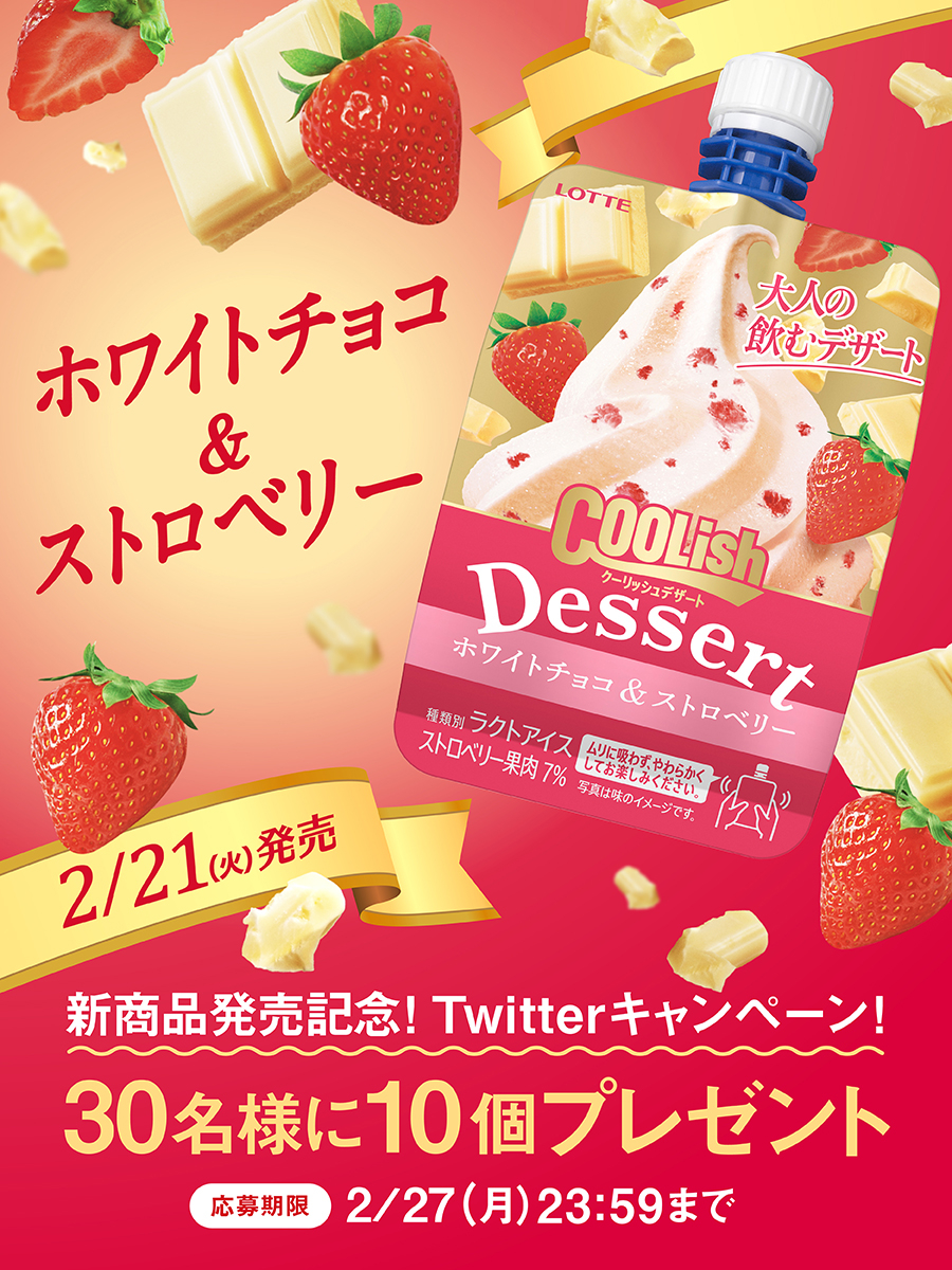 発売記念キャンペーンで「クーリッシュデザート ホワイトチョコ＆ストロベリー」を抽選でプレゼント