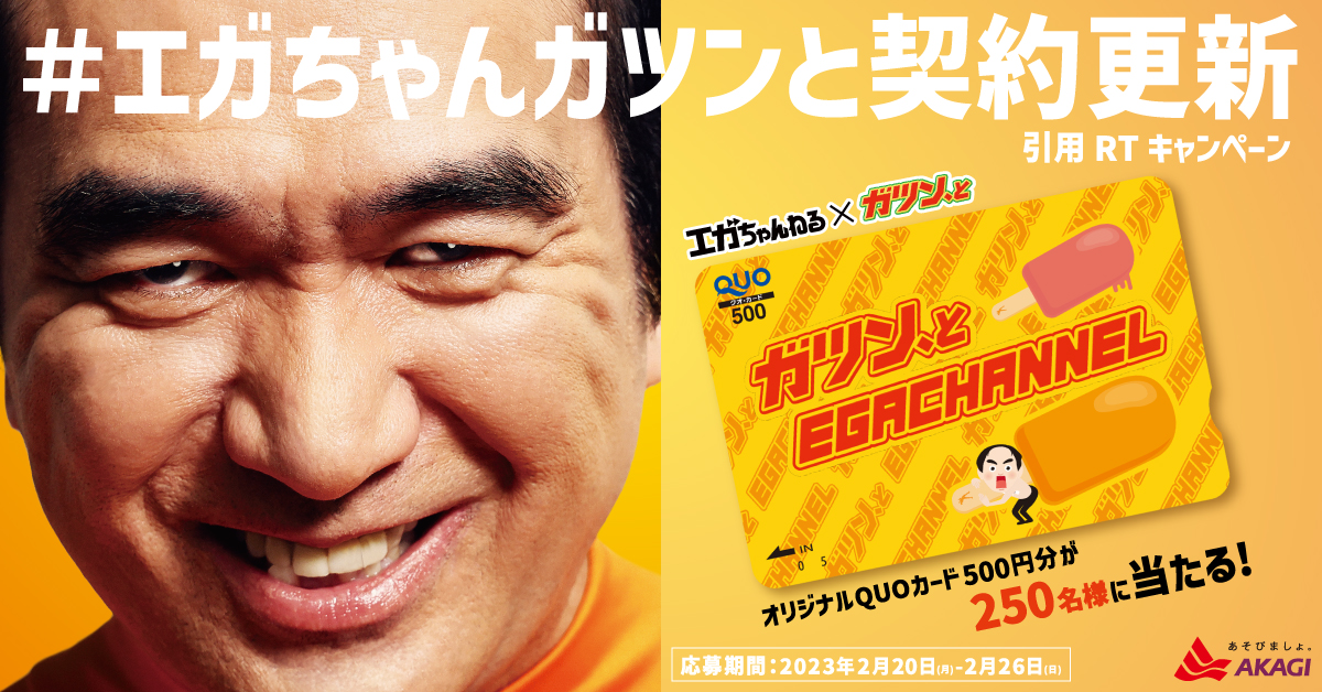 「エガちゃんねる×ガツン、と 限定QUOカード 500円分」が当たるTwitterキャンペーン