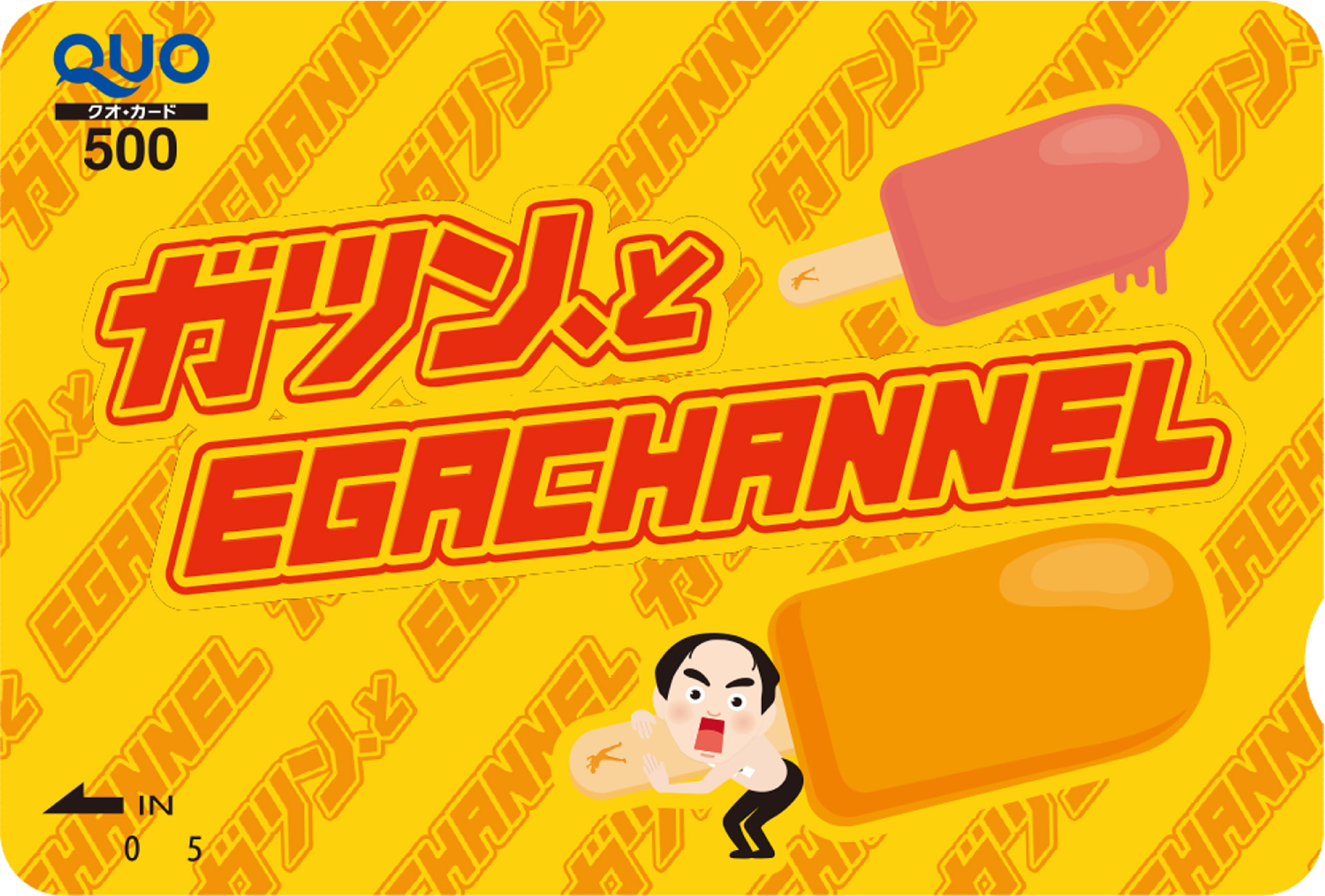 「エガちゃんねる×ガツン、と 限定QUOカード 500円分」が当たるTwitterキャンペーン