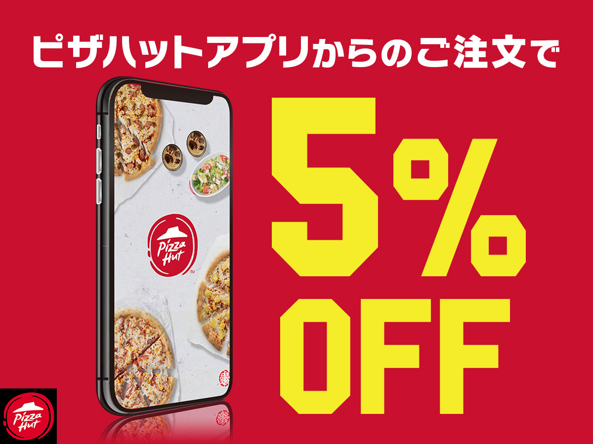 アプリからの注文で5％オフ