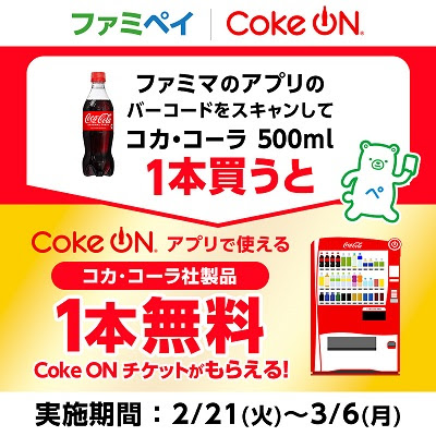 「ファミペイ」をレジでスキャンしてコカ・コーラを買うたび「Coke ON」アプリで使える1本無料チケットがもらえる