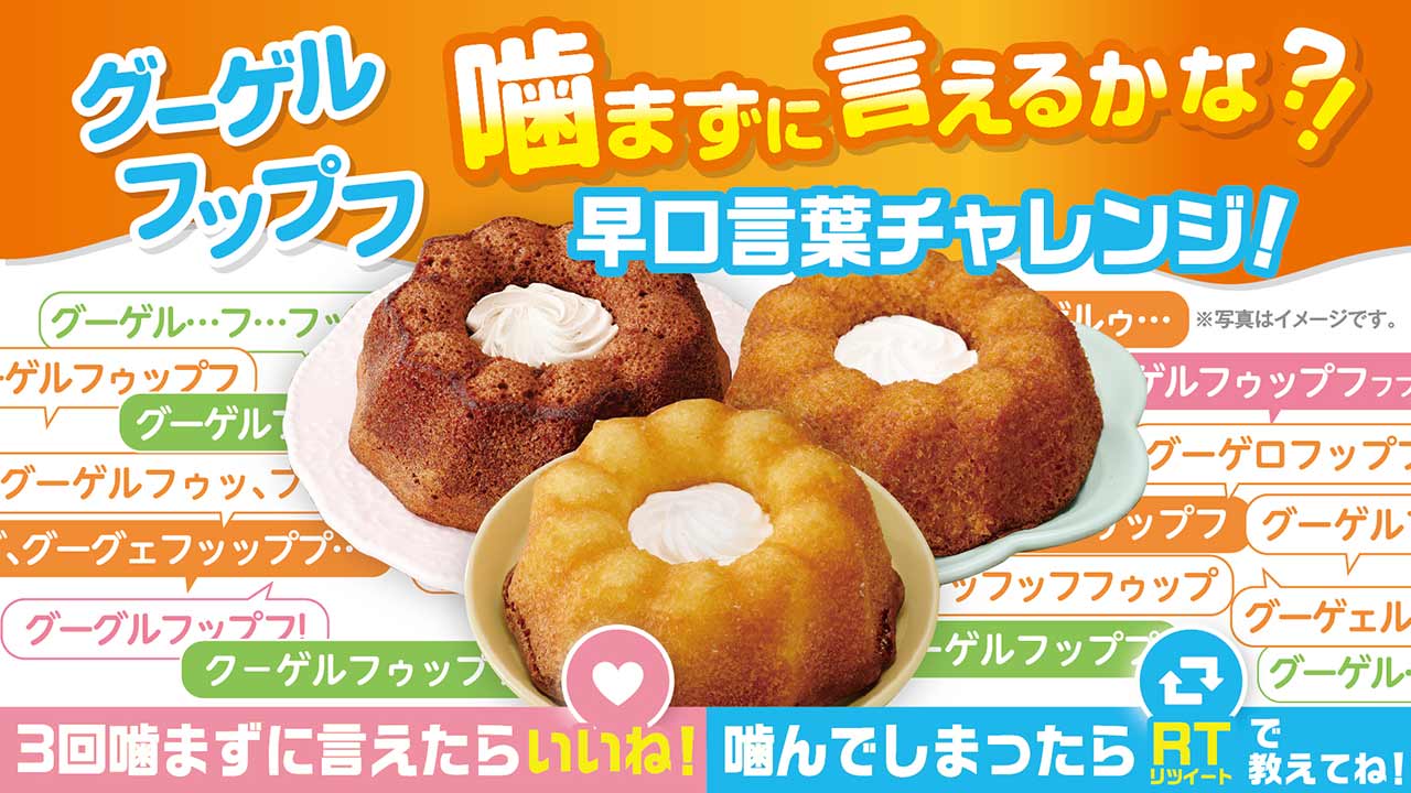 グーゲルフップフ早口言葉チャレンジ