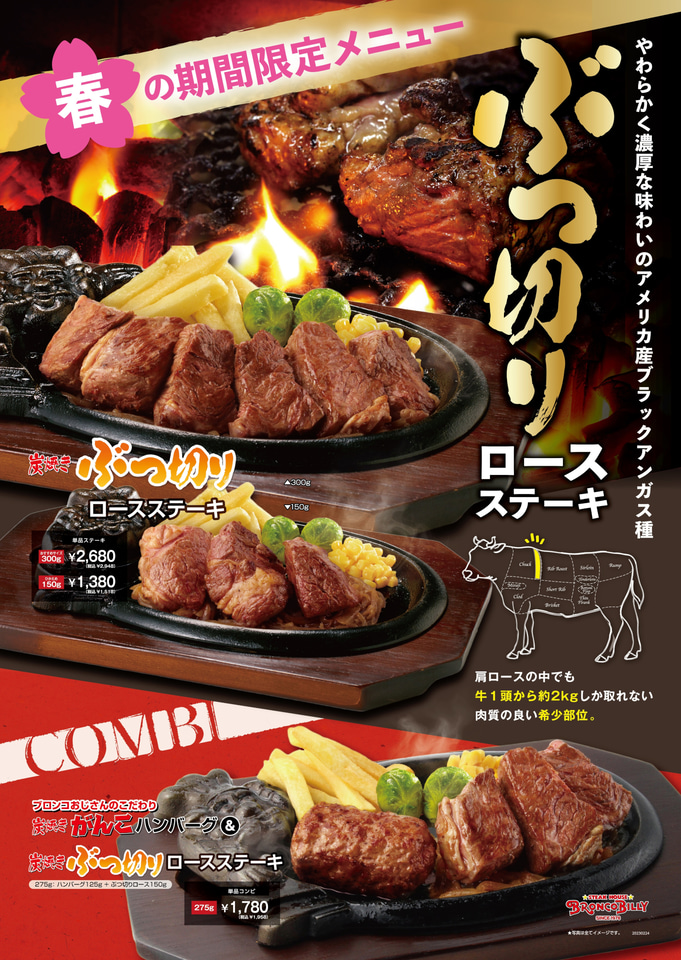 ブロンコビリー、春の期間限定メニュー「炭焼きぶつ切りロースステーキ」 グルメ Watch