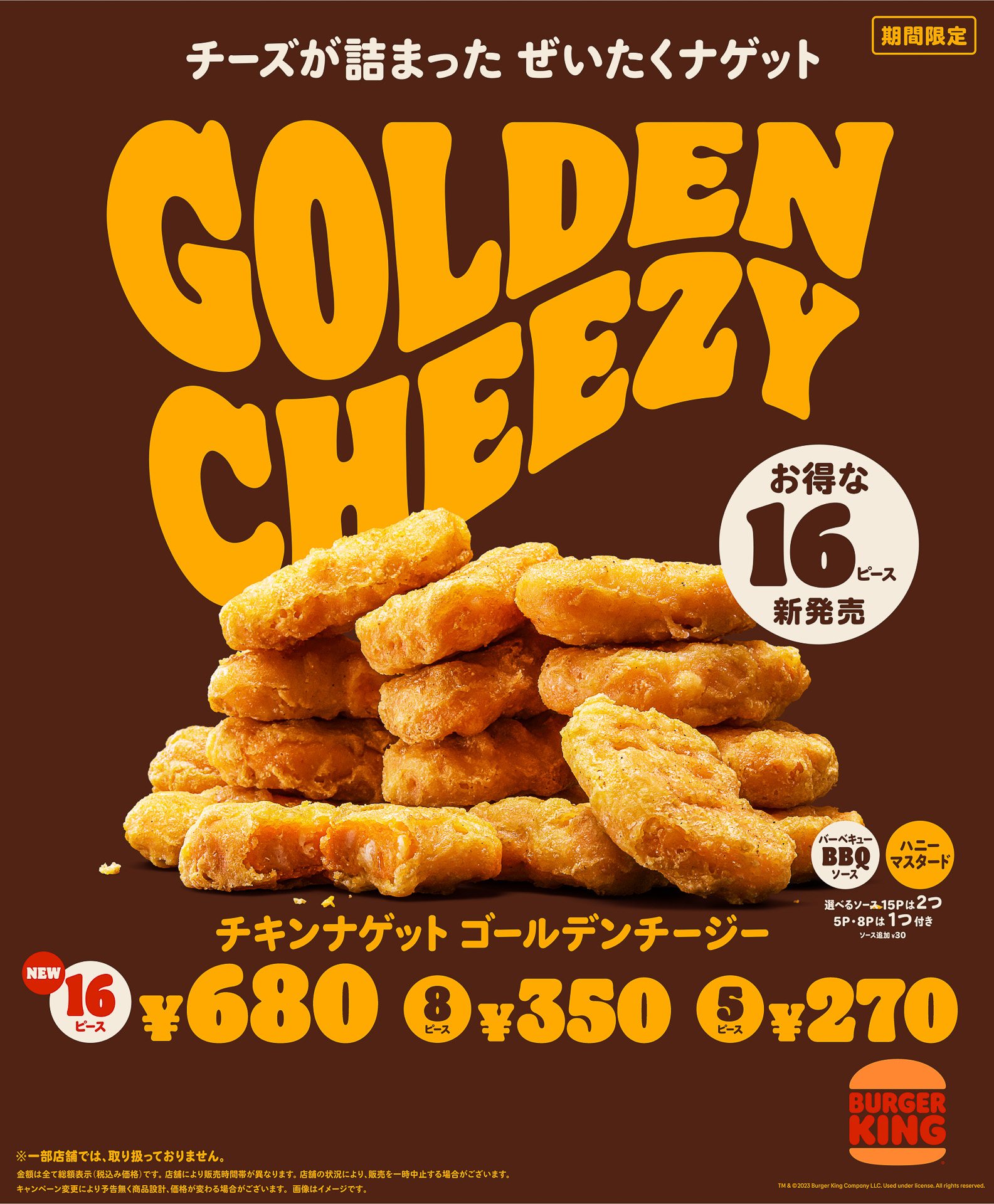 お得な大容量パック「チキンナゲット ゴールデンチージー」16ピースが2月24日から登場。価格は680円