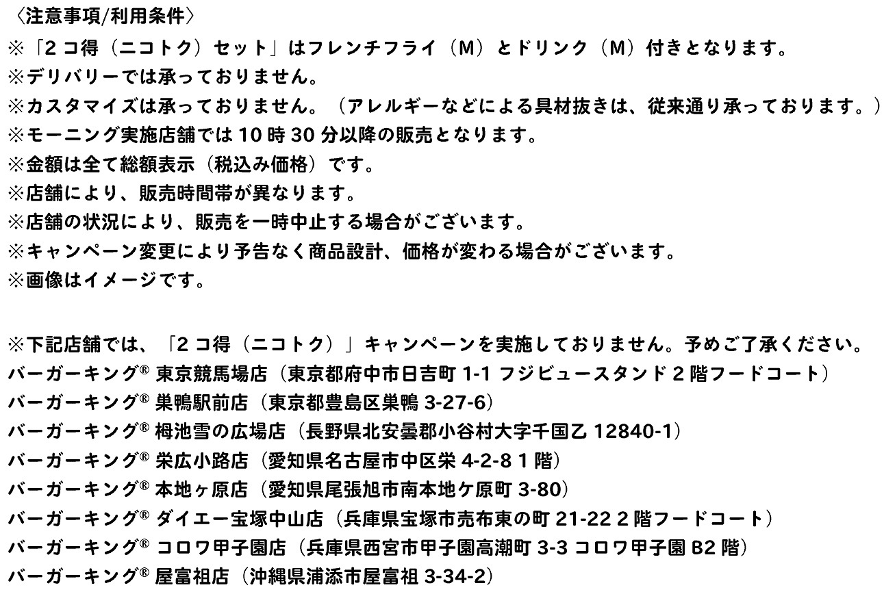 「2コ得（ニコトク）」キャンペーン注意事項