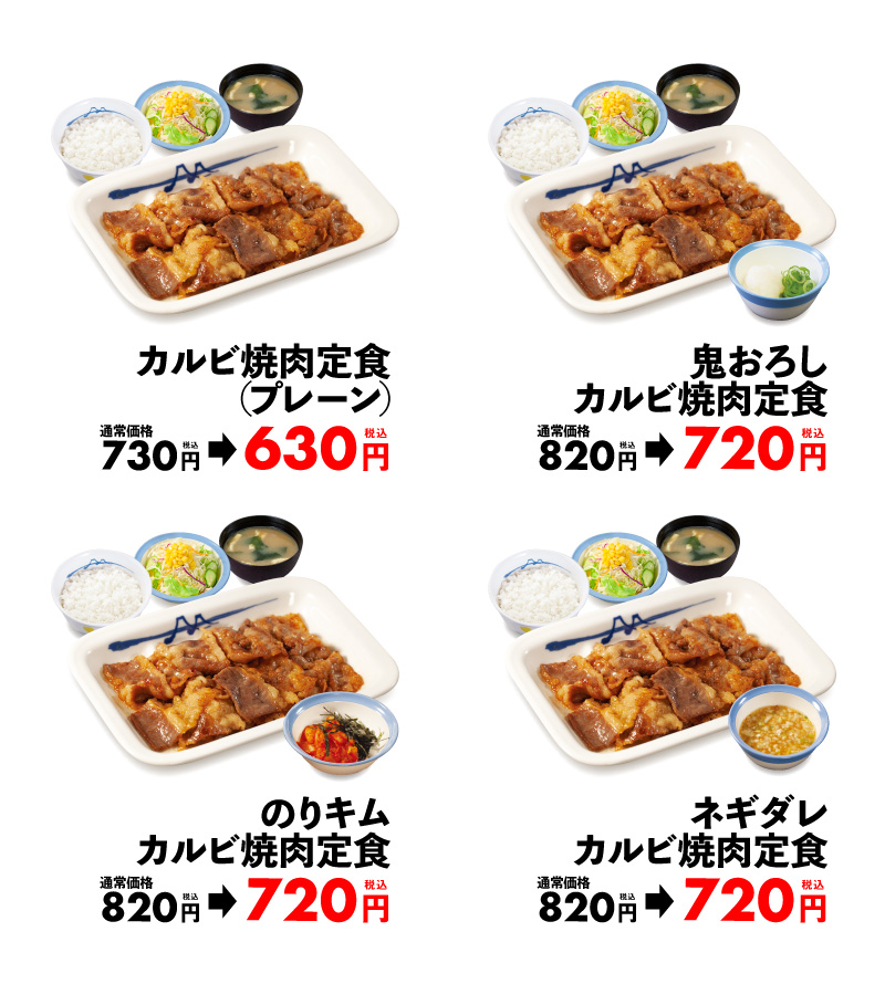 「カルビ焼肉定食」が1週間限定で100円引きに