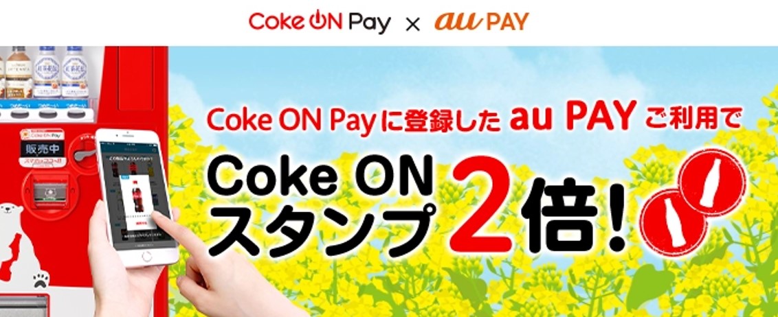 Coke ONスタンプが2倍たまるキャンペーン